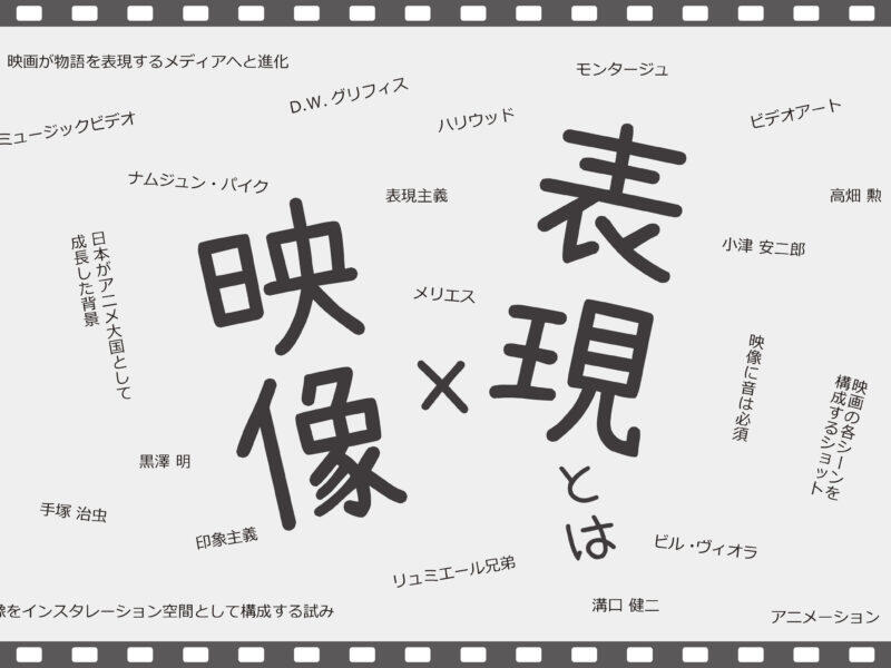 映像表現史オンライン講座