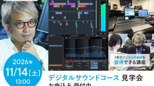 11.14 デジタルサウンドコース 授業見学会 開催のお知らせ
