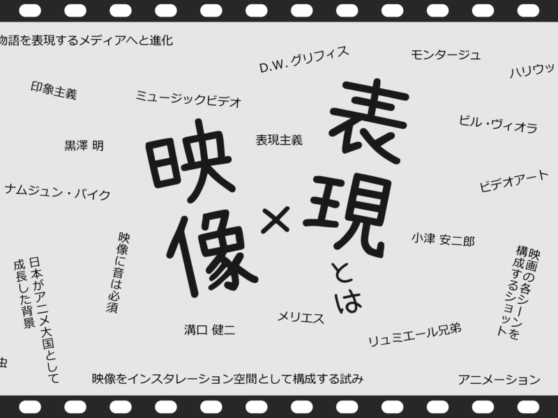 映像表現史オンライン講座
