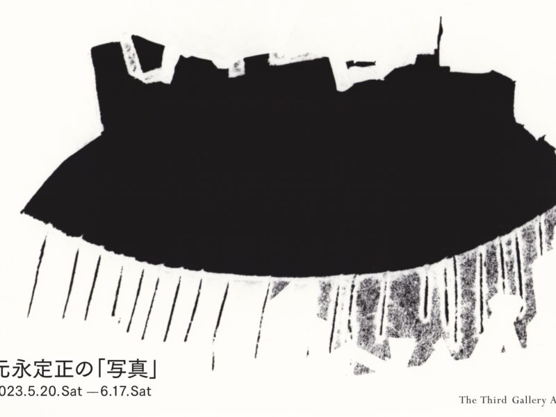 具体のメンバー元永定正の「写真」展がThe Third Gallery Aya（講師の綾 智佳先生がオーナーギャラリストを務める日本を代表するギャラリー）にて開催
