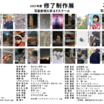 写真表現大学 & Eスクール「2023年度 修了制作展」同時代ギャラリー（京都）