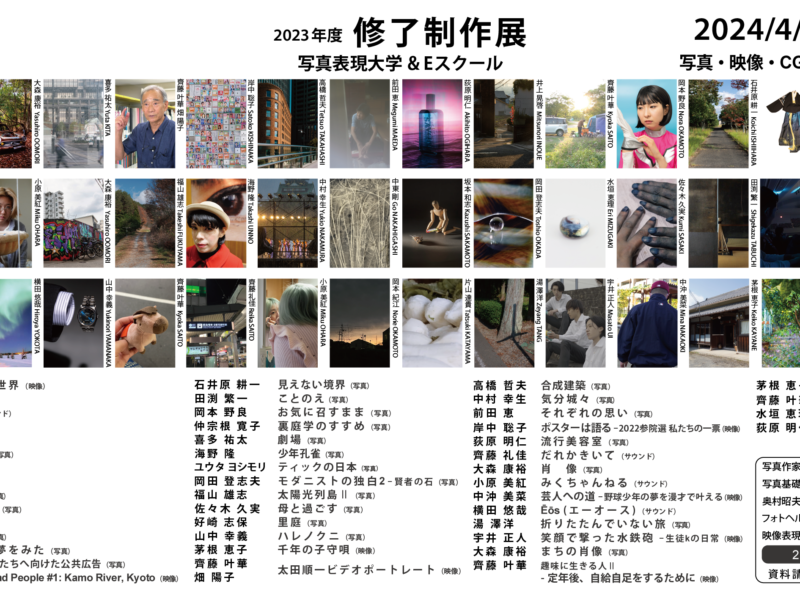 写真表現大学 & Eスクール「2023年度 修了制作展」同時代ギャラリー（京都）