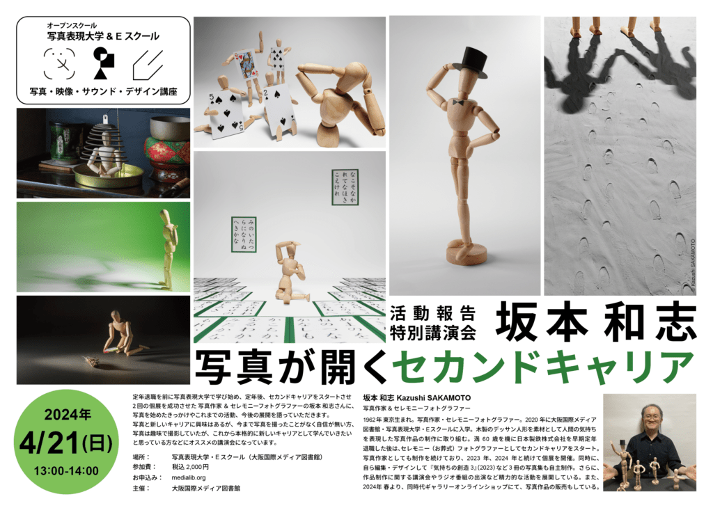 2024.4.21 坂本 和志 活動報告 特別講演会「写真が開くセカンド