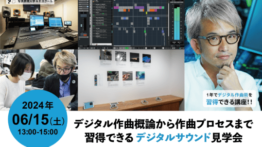 デジタル作曲概論から作曲プロセスまで習得できるデジタルサウンド見学会