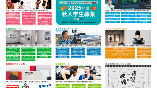 写真表現・スタジオ撮影・映像制作・デジタル作曲・デザイン講座