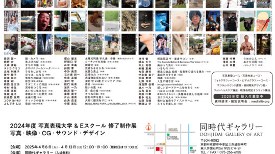 写真表現大学 & Eスクール「2024年度 修了制作展」同時代ギャラリー（京都）