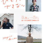 横山 大介 写真展「ひとりでできない」最上川美術館