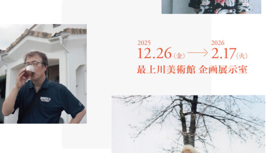 横山 大介 写真展「ひとりでできない」最上川美術館