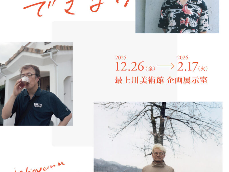 横山 大介 写真展「ひとりでできない」最上川美術館