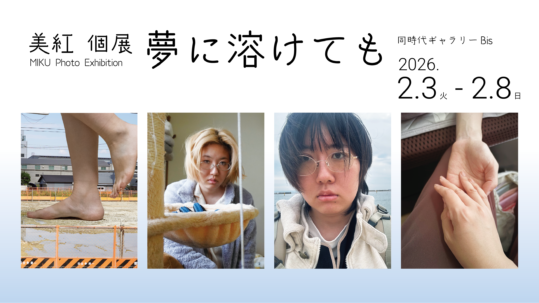 美紅 個展「夢に溶けても」同時代ギャラリー（京都）