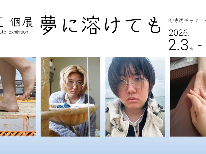 美紅 個展「夢に溶けても」同時代ギャラリー（京都）