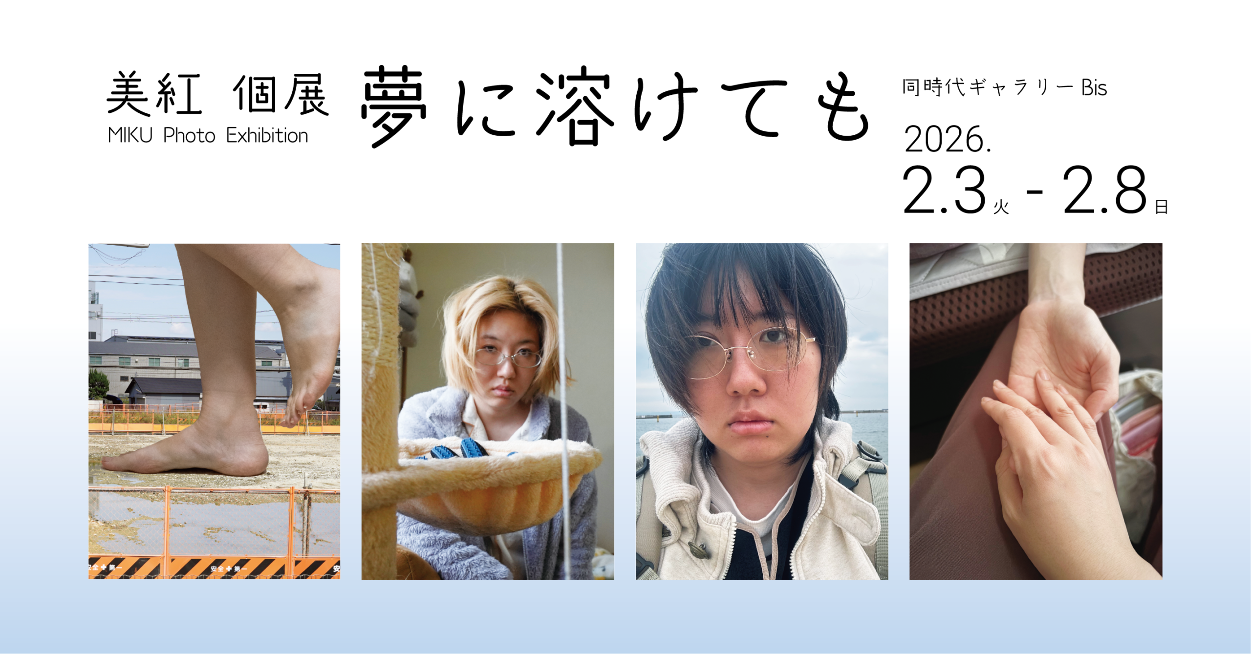 美紅 個展「夢に溶けても」同時代ギャラリー（京都）