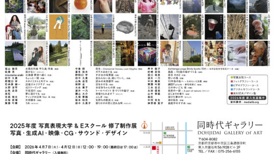 2026.4.7-4.12 写真表現大学 & Eスクール「2025年度 修了制作展」同時代ギャラリー（京都）