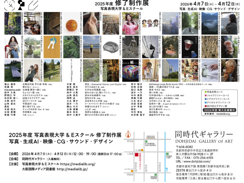 2026.4.7-4.12 写真表現大学 & Eスクール「2025年度 修了制作展」同時代ギャラリー（京都）