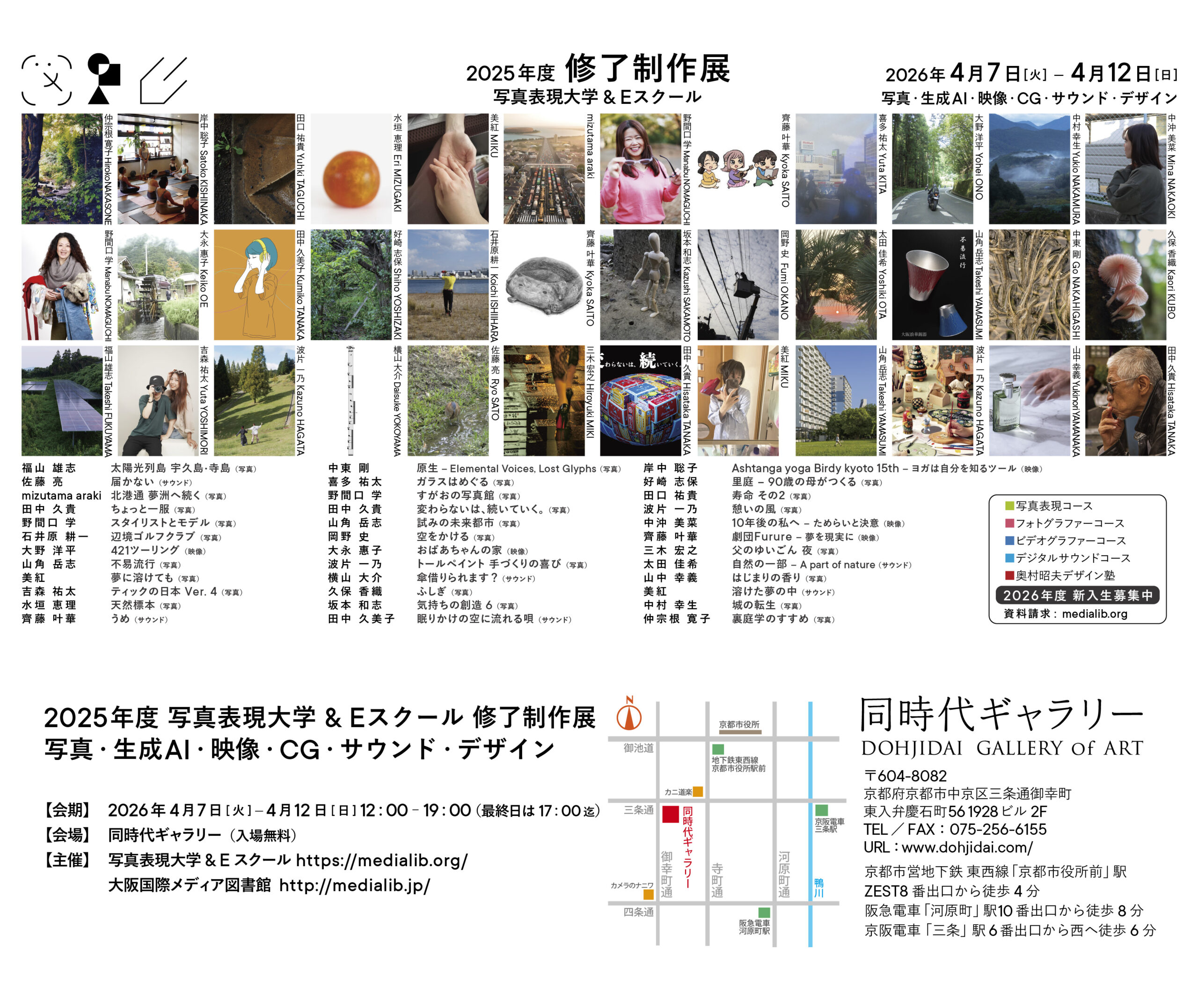 2026.4.7-4.12 写真表現大学 & Eスクール「2025年度 修了制作展」同時代ギャラリー（京都）