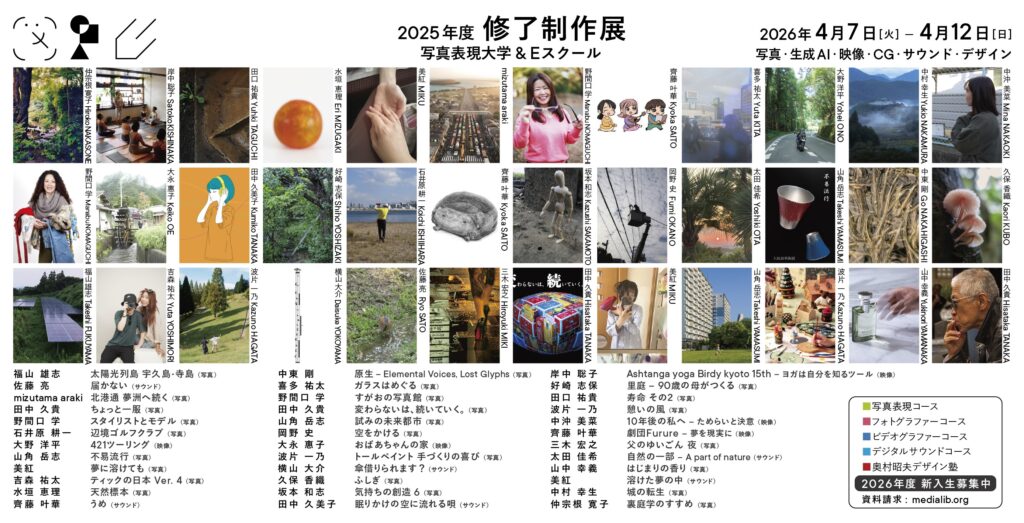 2026.4.7-4.12 写真表現大学 & Eスクール「2025年度 修了制作展」同時代ギャラリー(京都) 2026.4.7-4.12 写真表現大学 & Eスクール「2025年度 修了制作展」同時代ギャラリー(京都)