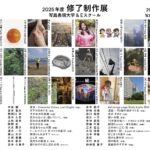 2026.4.7-4.12 写真表現大学 & Eスクール「2025年度 修了制作展」同時代ギャラリー（京都）