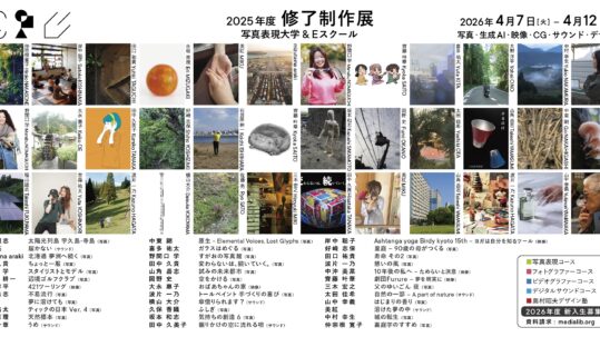2026.4.7-4.12 写真表現大学 & Eスクール「2025年度 修了制作展」同時代ギャラリー（京都）