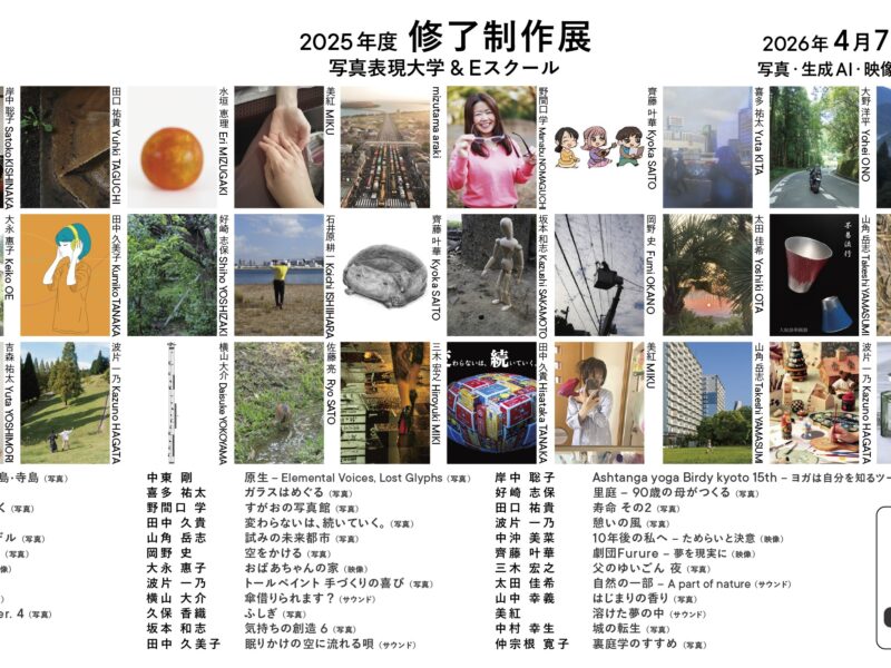 2026.4.7-4.12 写真表現大学 & Eスクール「2025年度 修了制作展」同時代ギャラリー（京都）