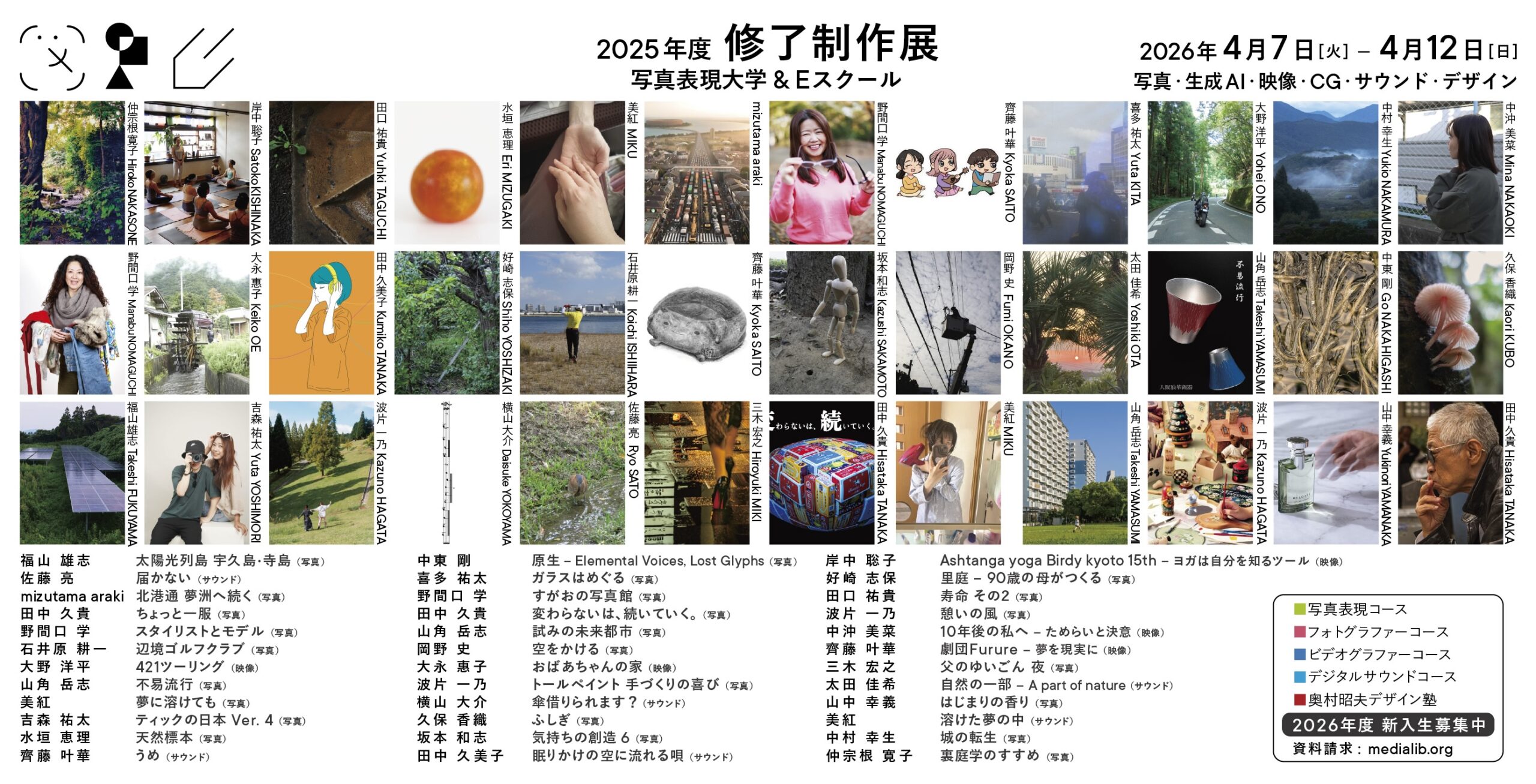 2026.4.7-4.12 写真表現大学 & Eスクール「2025年度 修了制作展」同時代ギャラリー（京都）