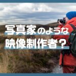 映像作家の伊納 達也 先生が実践する「写真家のような映像制作」とは ?