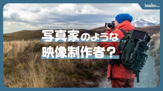 映像作家の伊納 達也 先生が実践する「写真家のような映像制作」とは ?