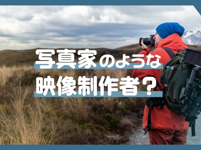 映像作家の伊納 達也 先生が実践する「写真家のような映像制作」とは ?