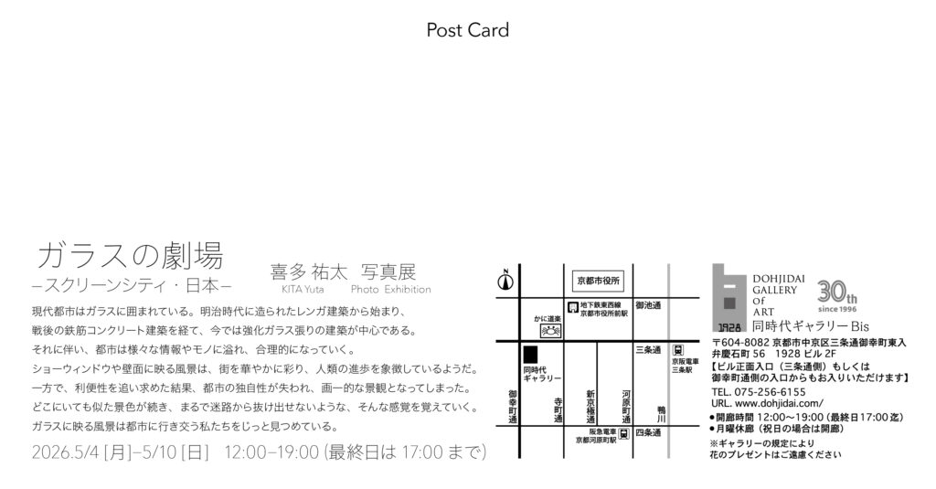 喜多 祐太 個展「ガラスの劇場 – スクリーンシティ・日本」同時代ギャラリー(京都) 喜多 祐太 個展「ガラスの劇場 – スクリーンシティ・日本」同時代ギャラリー(京都)