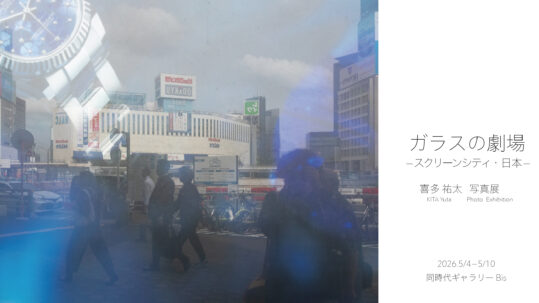 喜多 祐太 個展「ガラスの劇場 – スクリーンシティ・日本」同時代ギャラリー（京都）