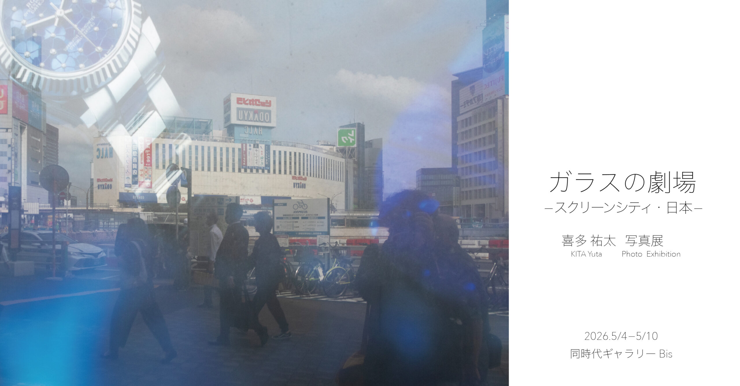 喜多 祐太 個展「ガラスの劇場 – スクリーンシティ・日本」同時代ギャラリー（京都）
