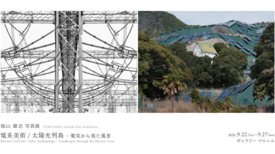 福山 雄志 写真展「電系美術 / 太陽光列島 - 電気から視た風景」ギャラリーマロニエ（京都）