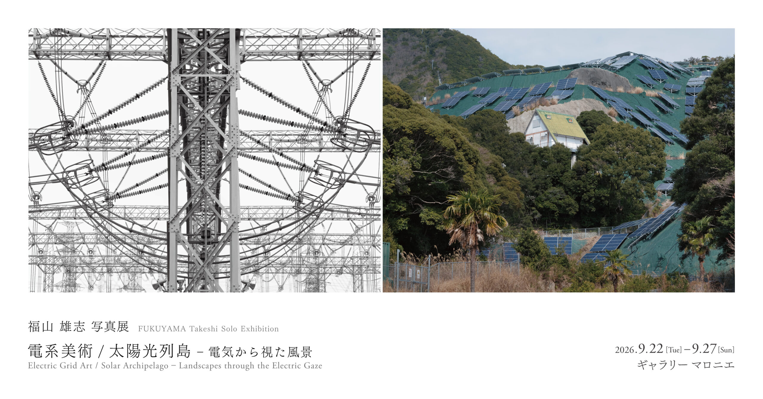 福山 雄志 写真展「電系美術 / 太陽光列島 - 電気から視た風景」ギャラリーマロニエ（京都）