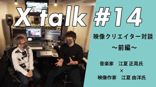 音楽家・江夏 正晃 先生 & 映像作家・江夏 由洋 先生の対談